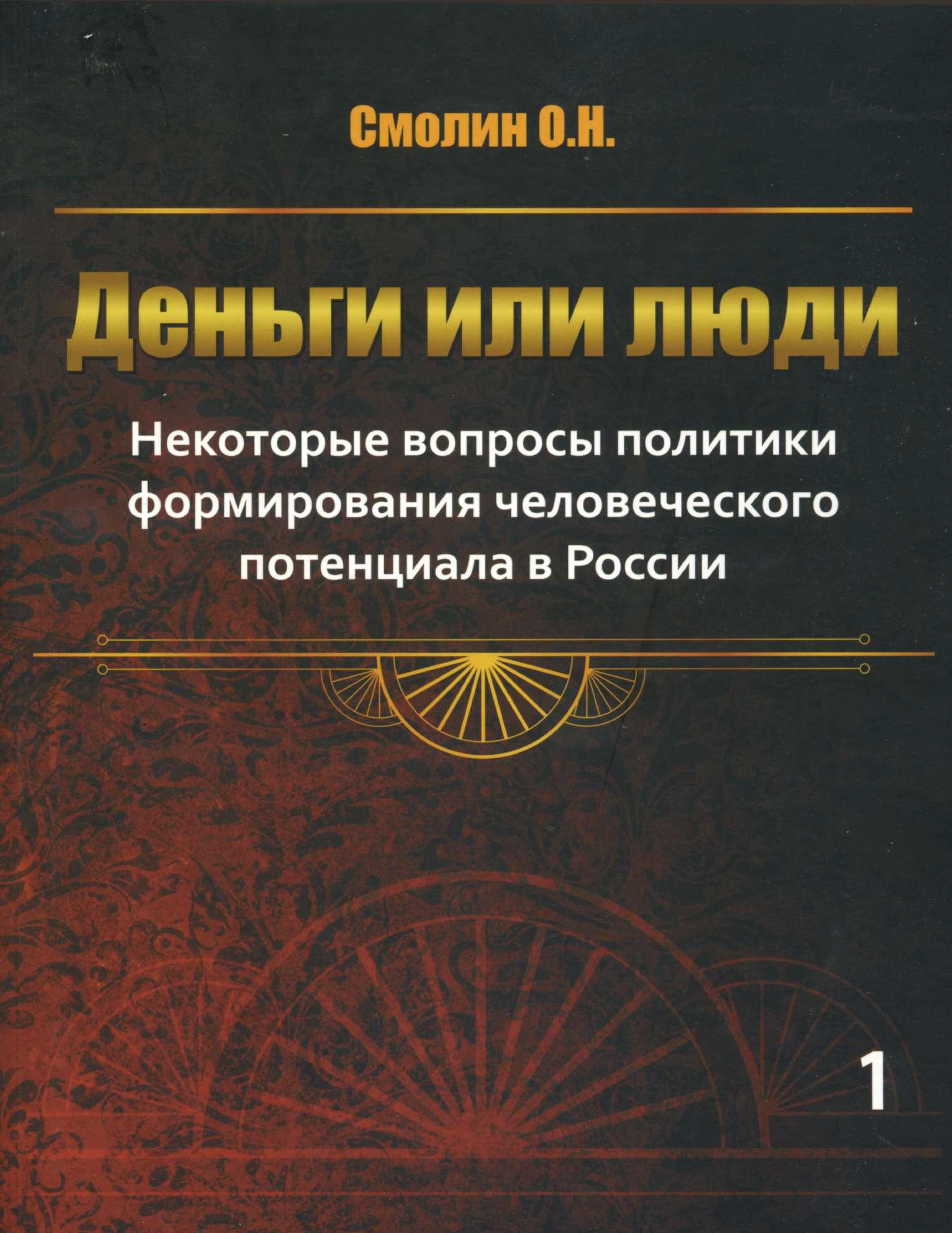 Деньги или люди