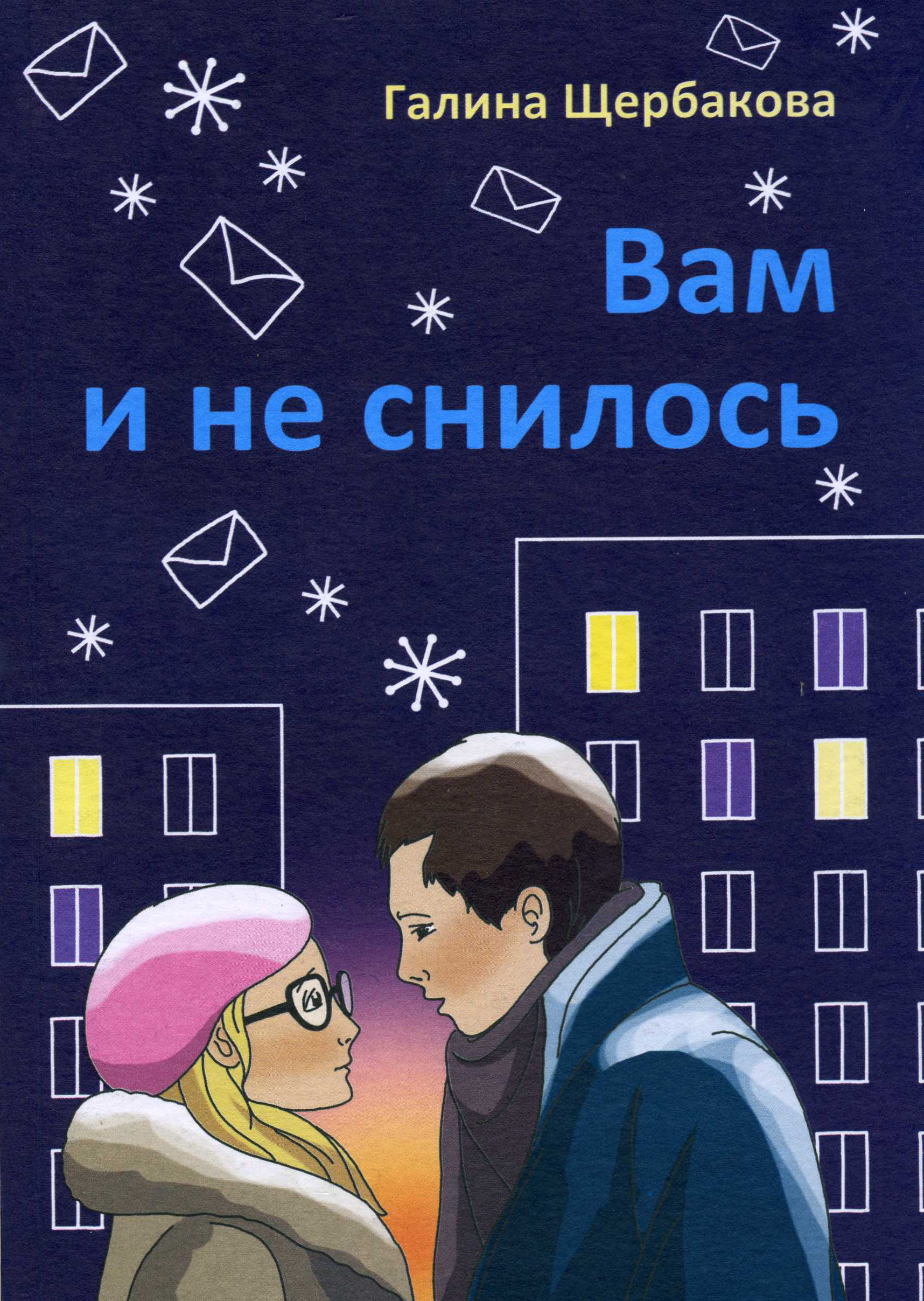 Вам и не снилось