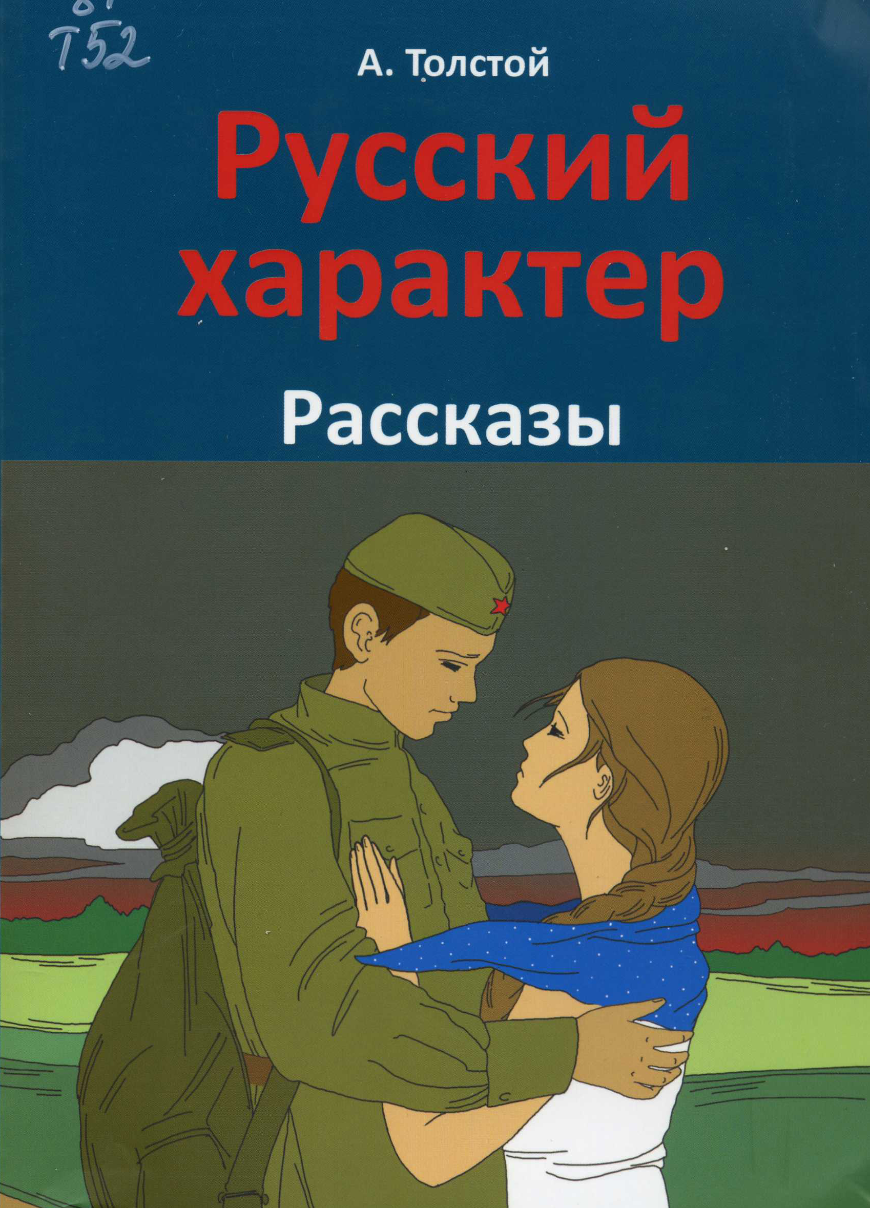 Русский характер