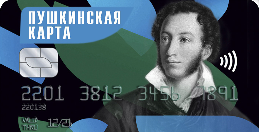 Пушкинская карта