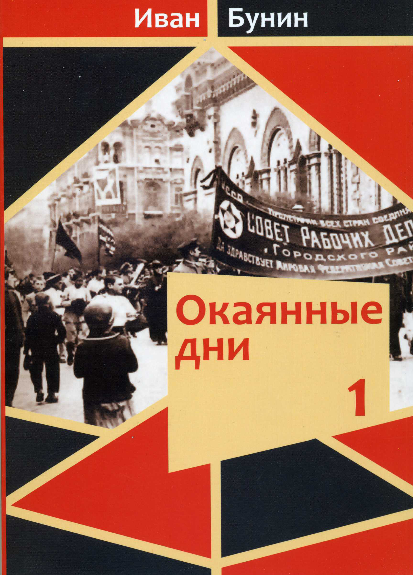 Окаянные дни