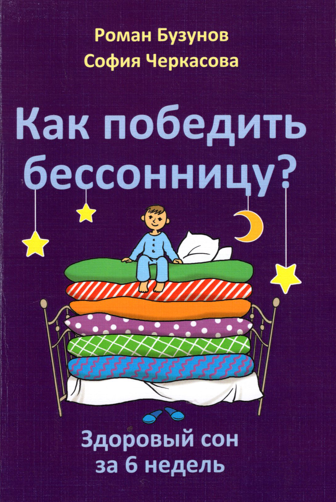 Как победить бессонницу?