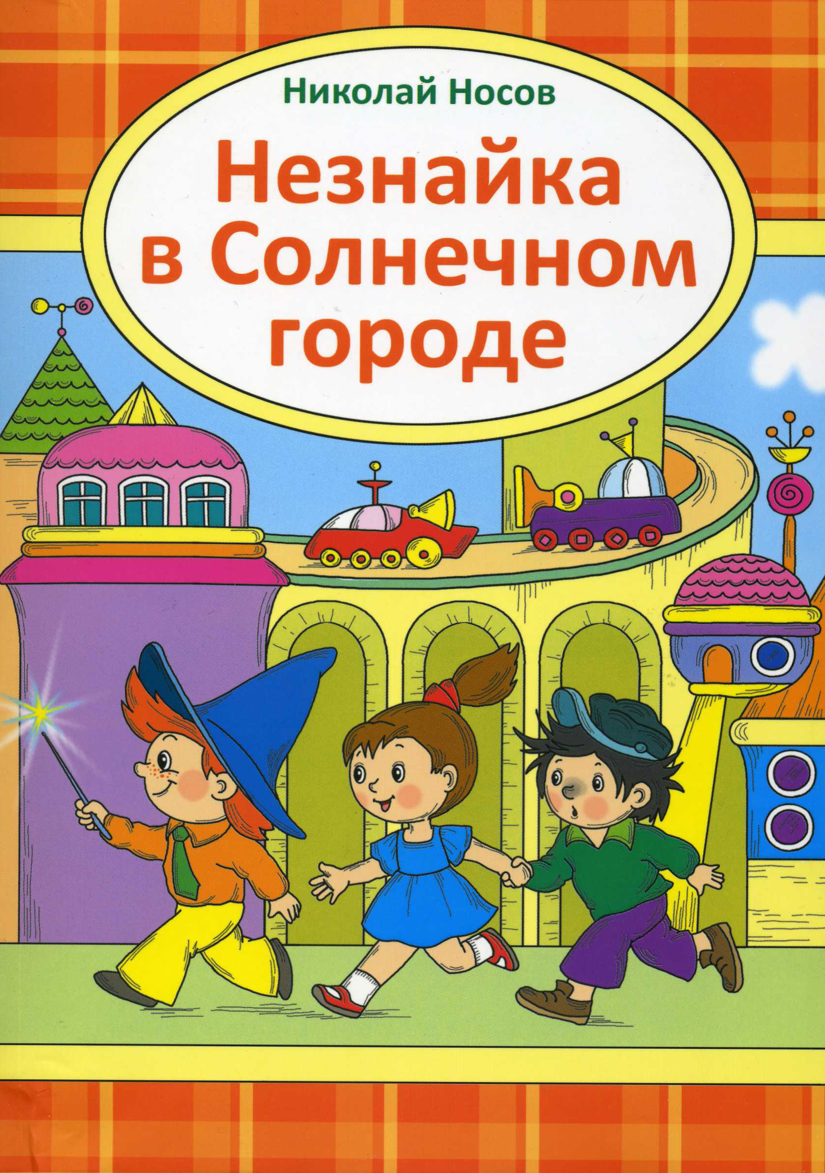 Незнайка в Солнечном городе