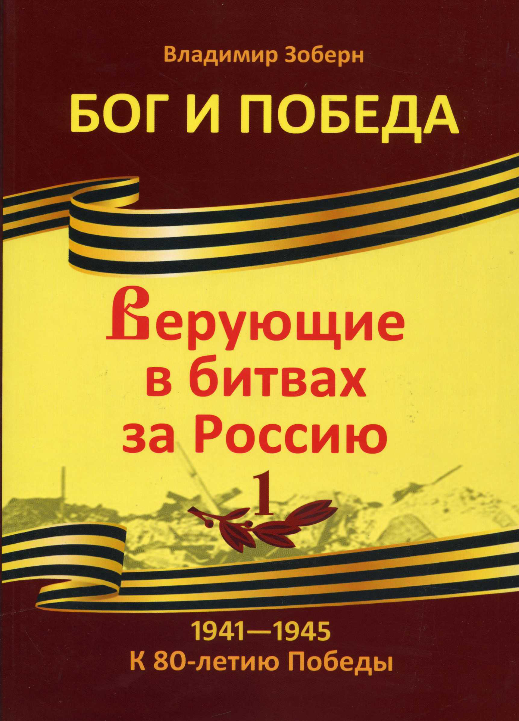 Бог и Победа