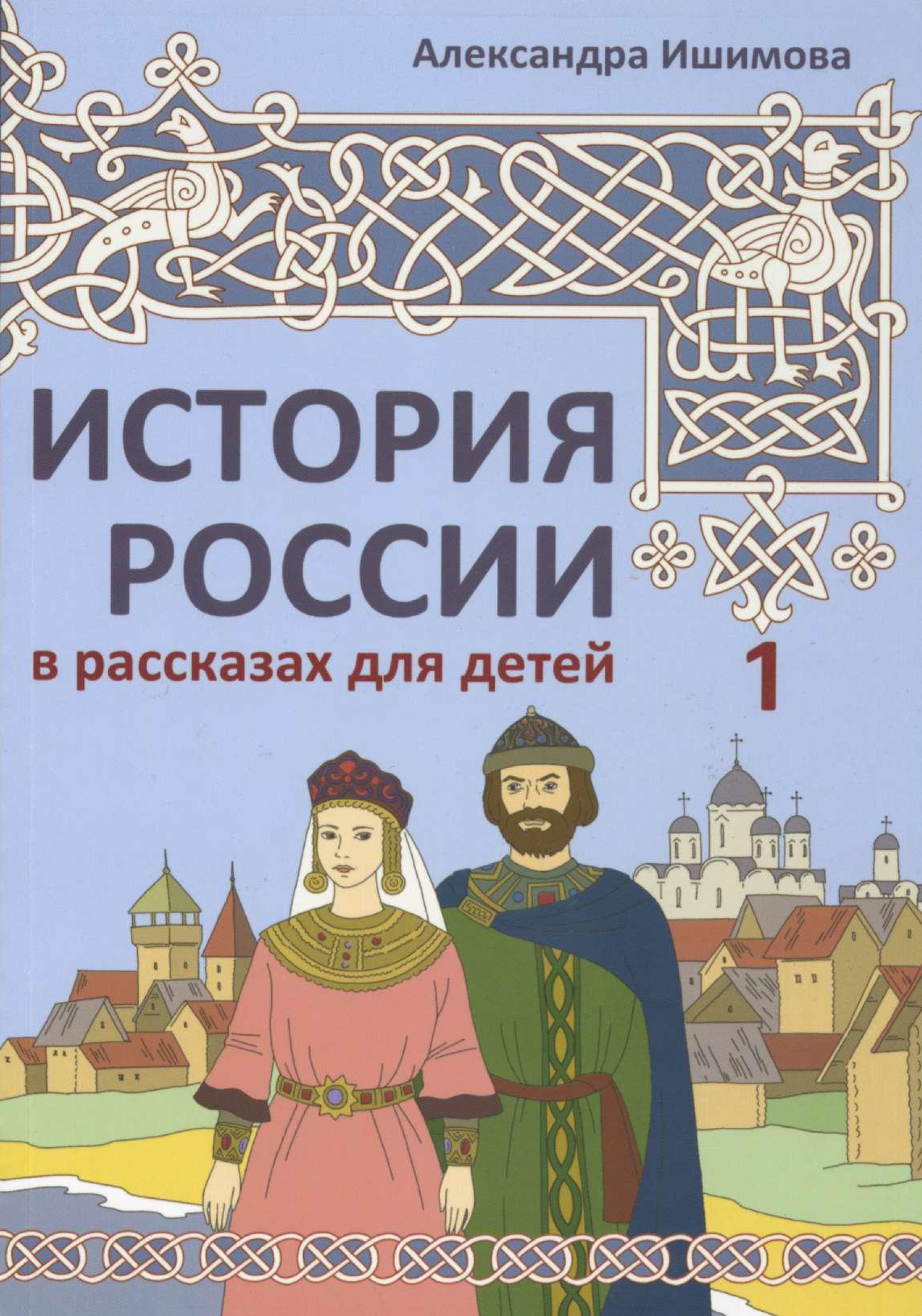 История России в рассказах для детей