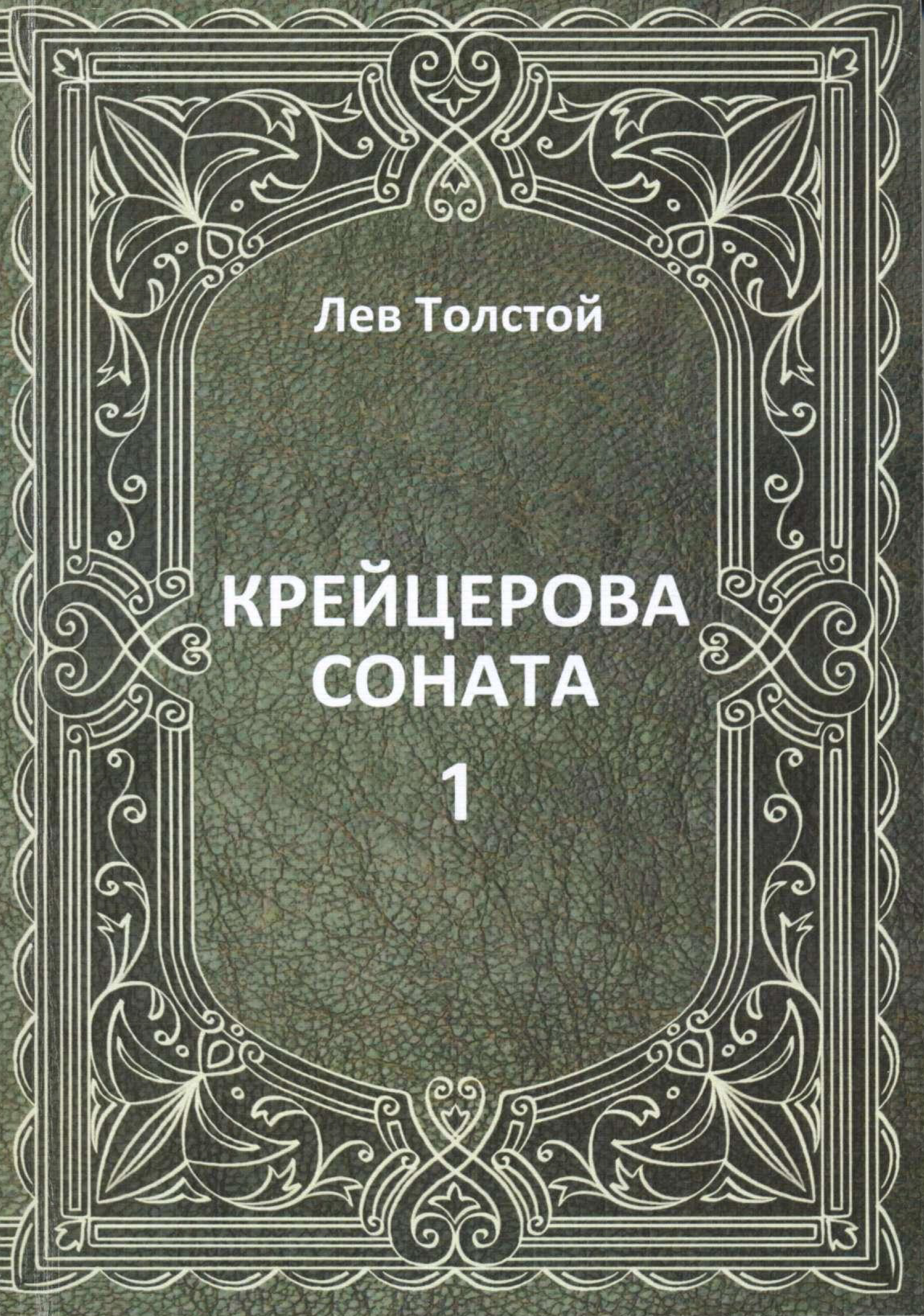 Крейцерова соната