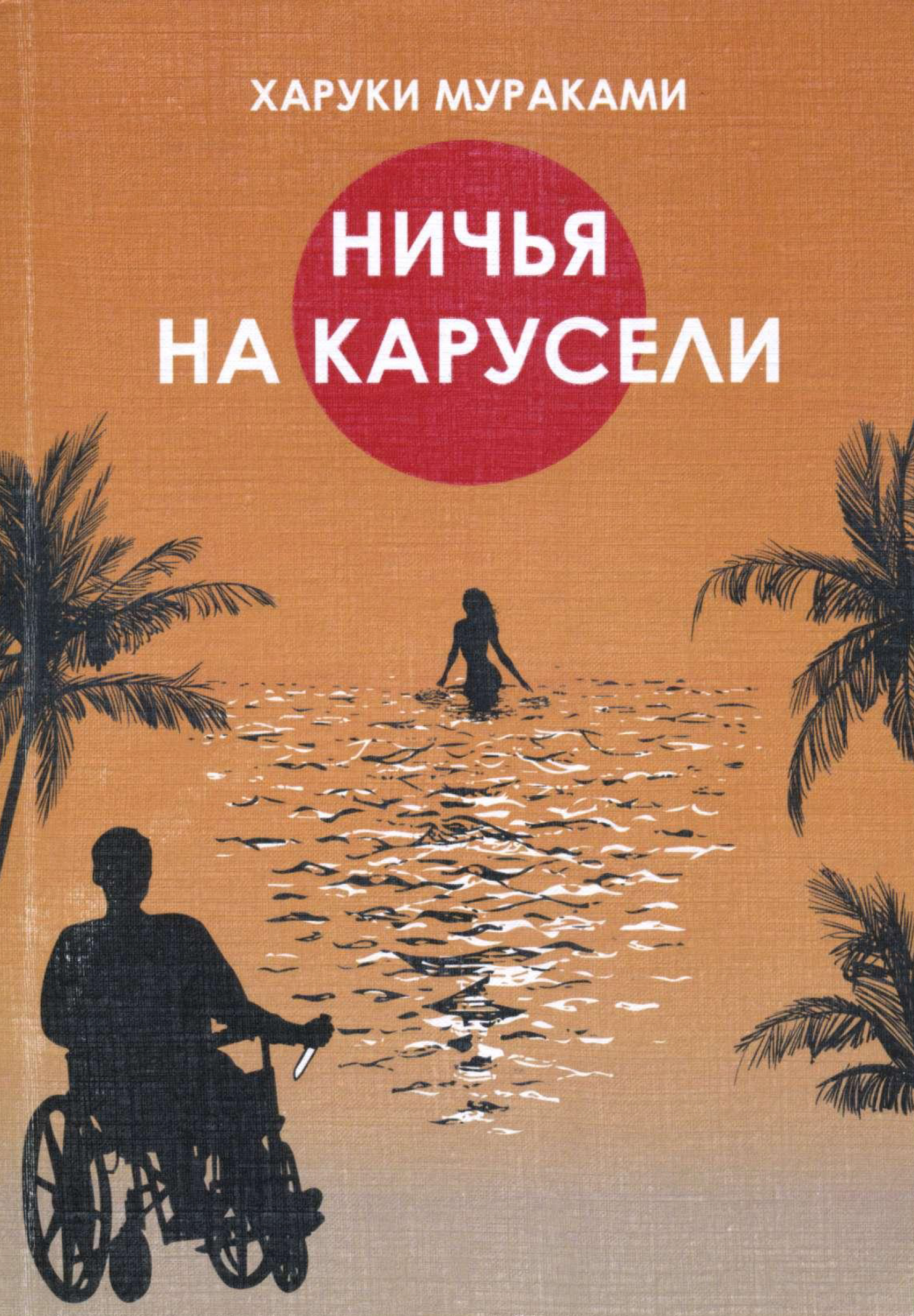 Ничья на карусели