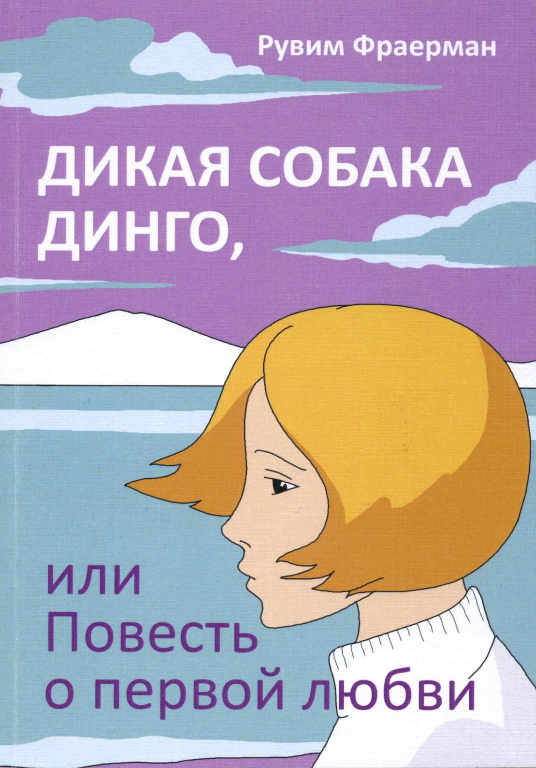 Дикая собака динго, или Повесть о первой любви