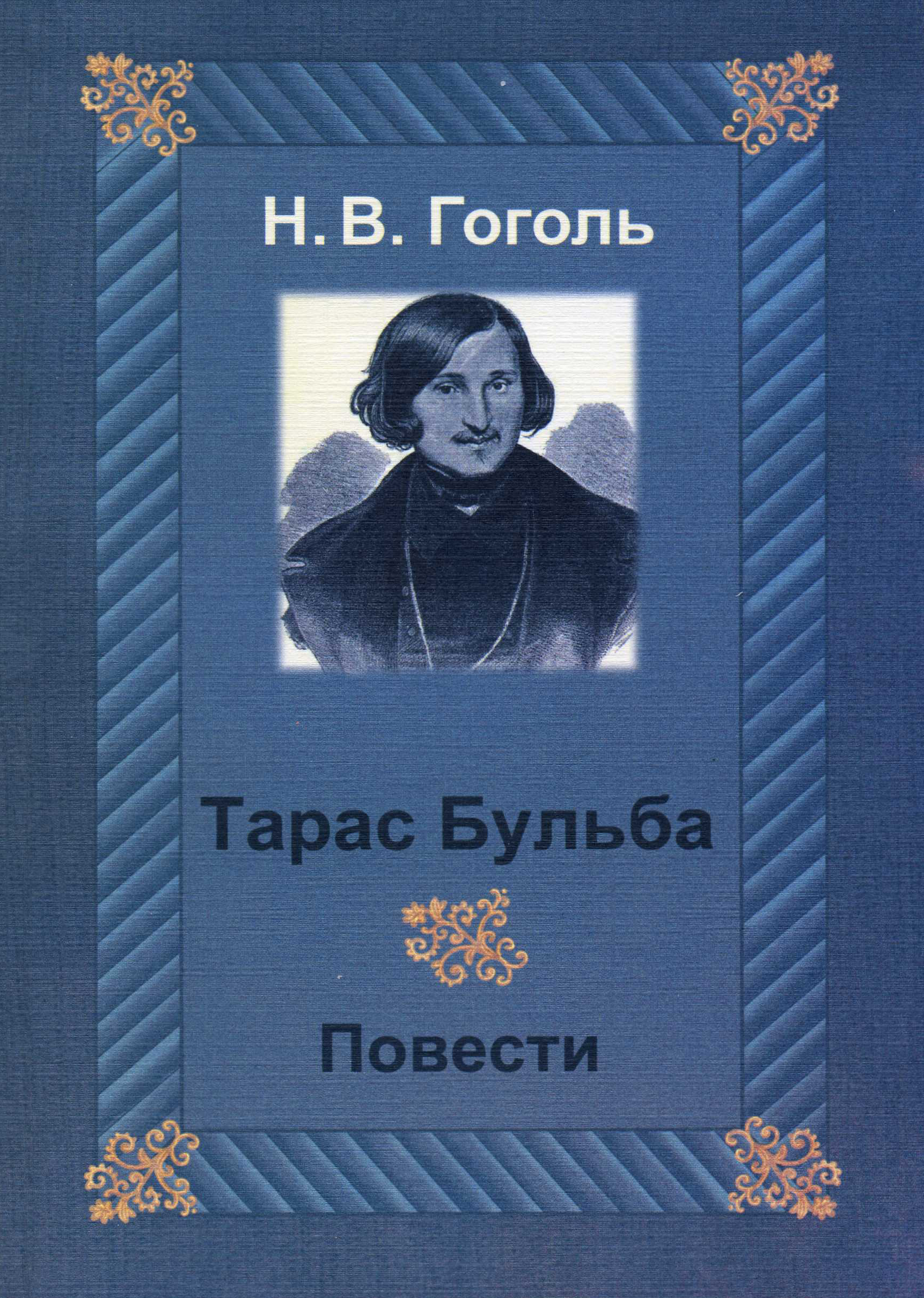 Тарас Бульба