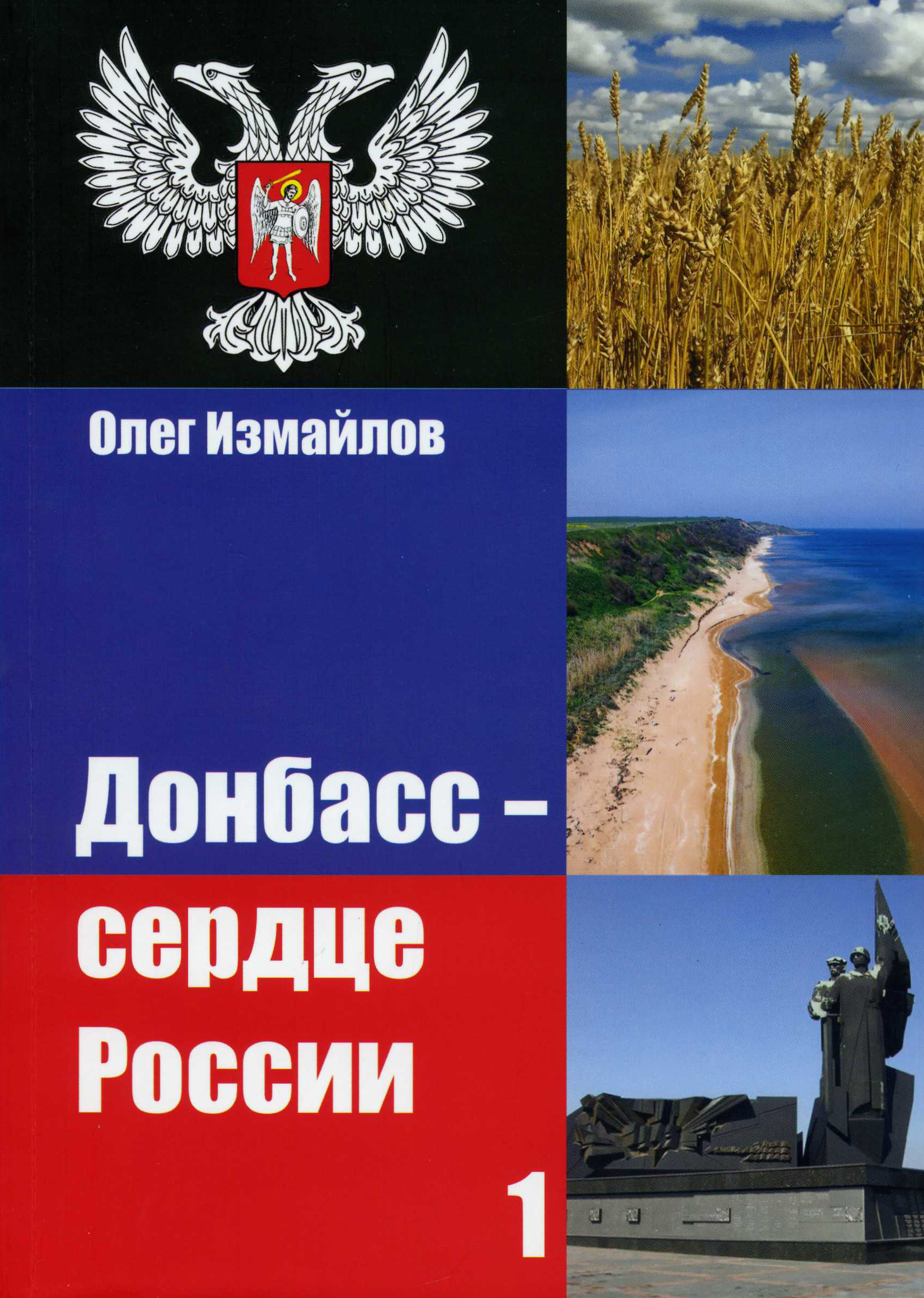 Донбасс - сердце России