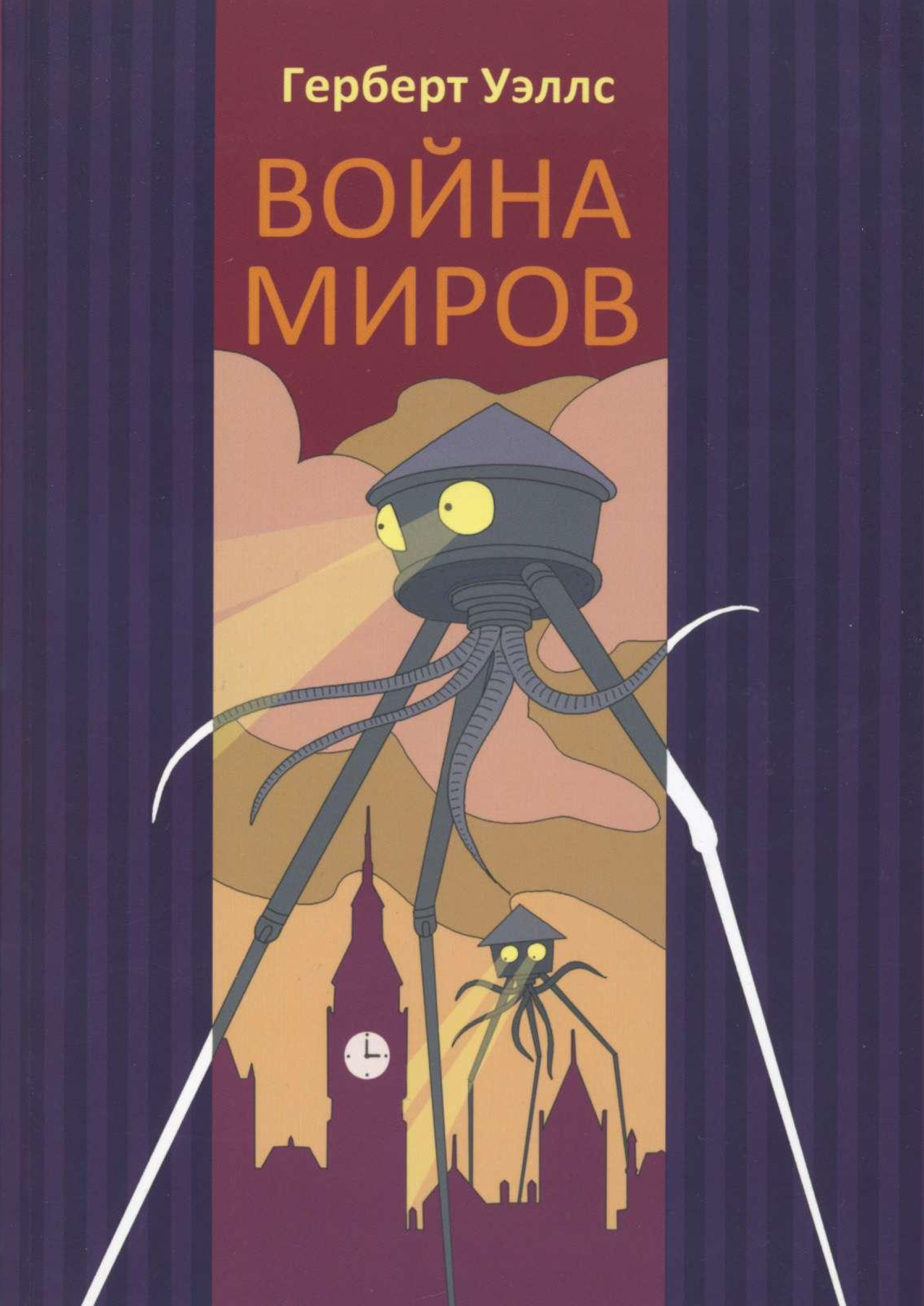Война миров