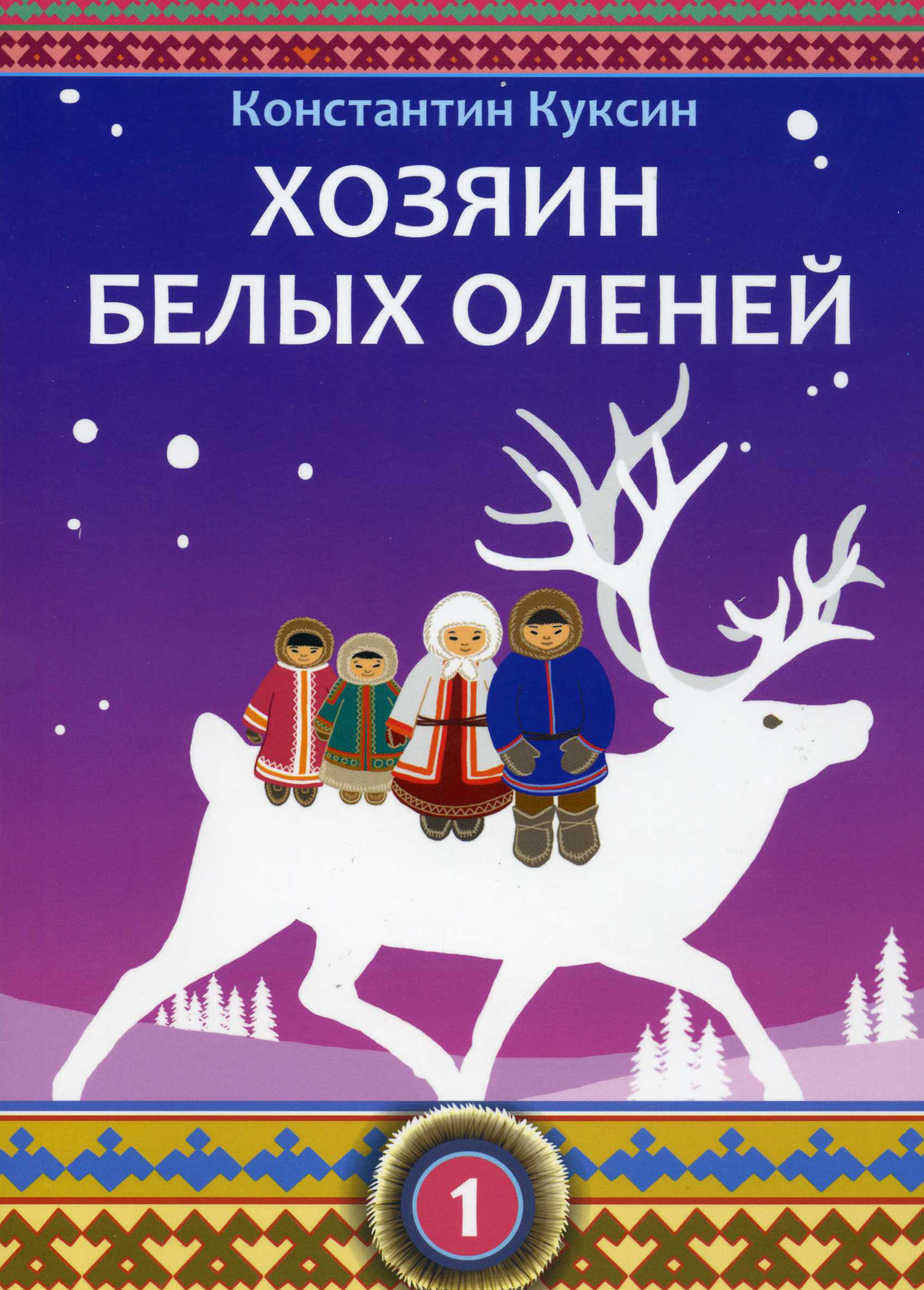 Хозяин белых оленей