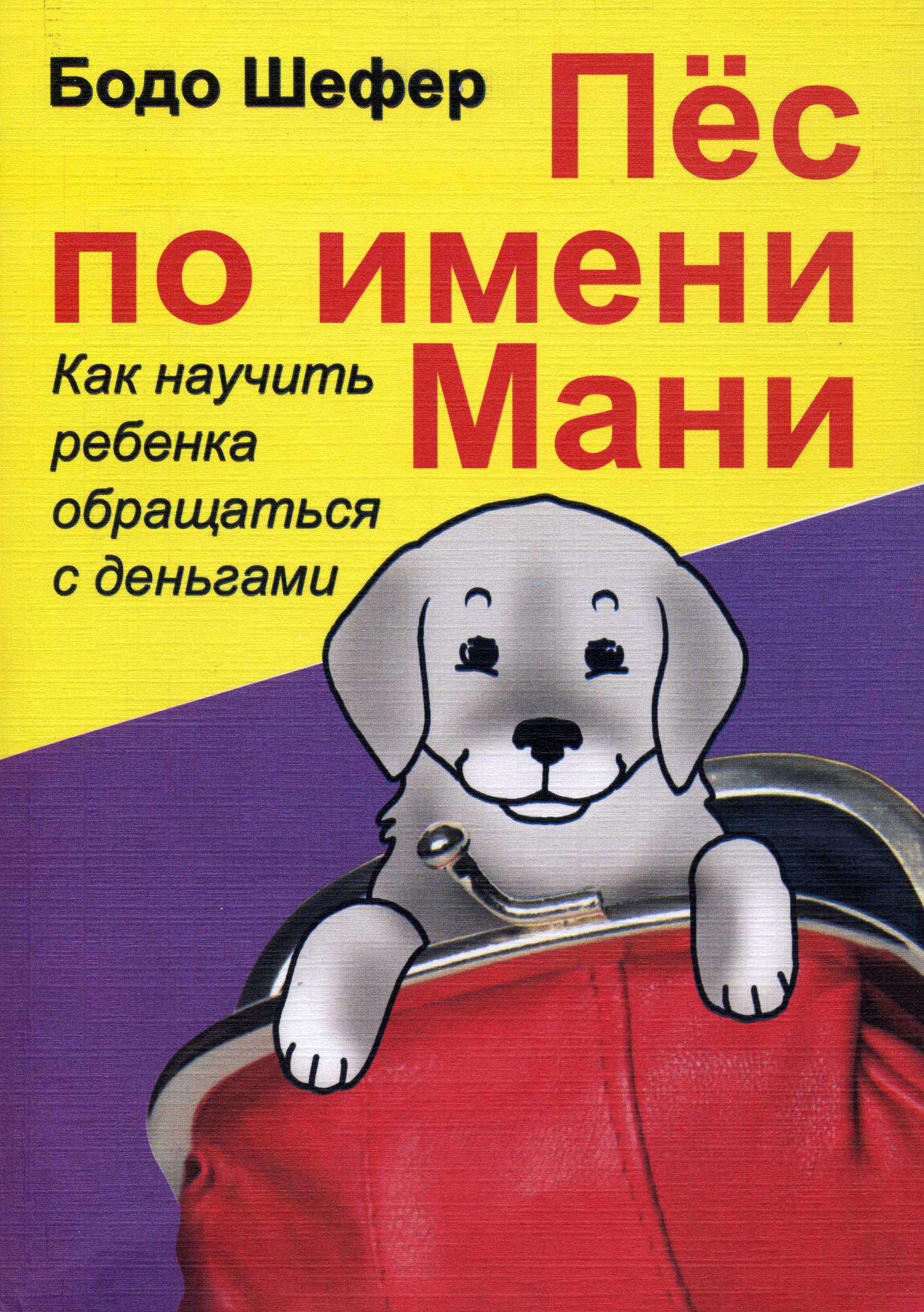 Пёс по имени Мани