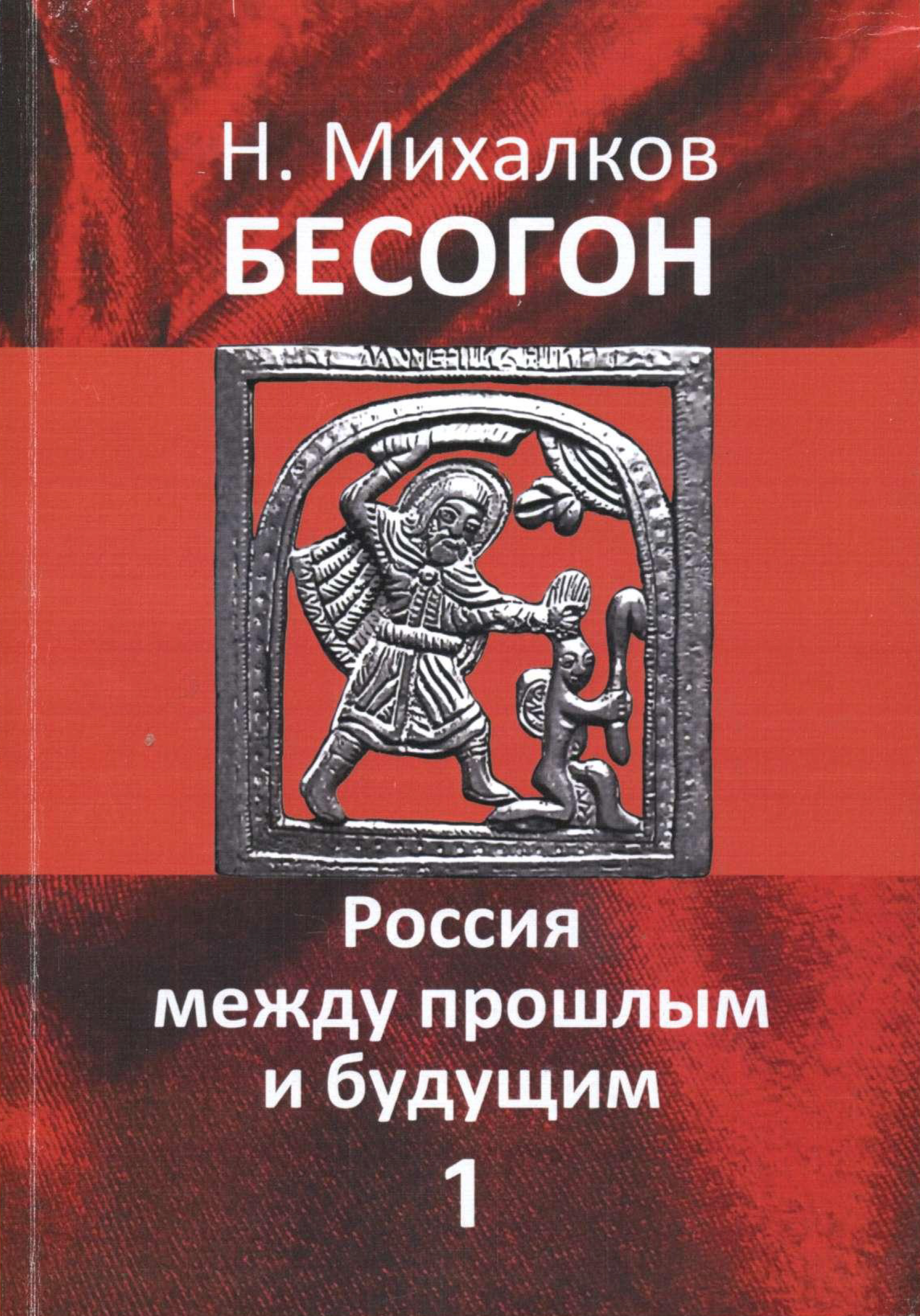 Бесогон