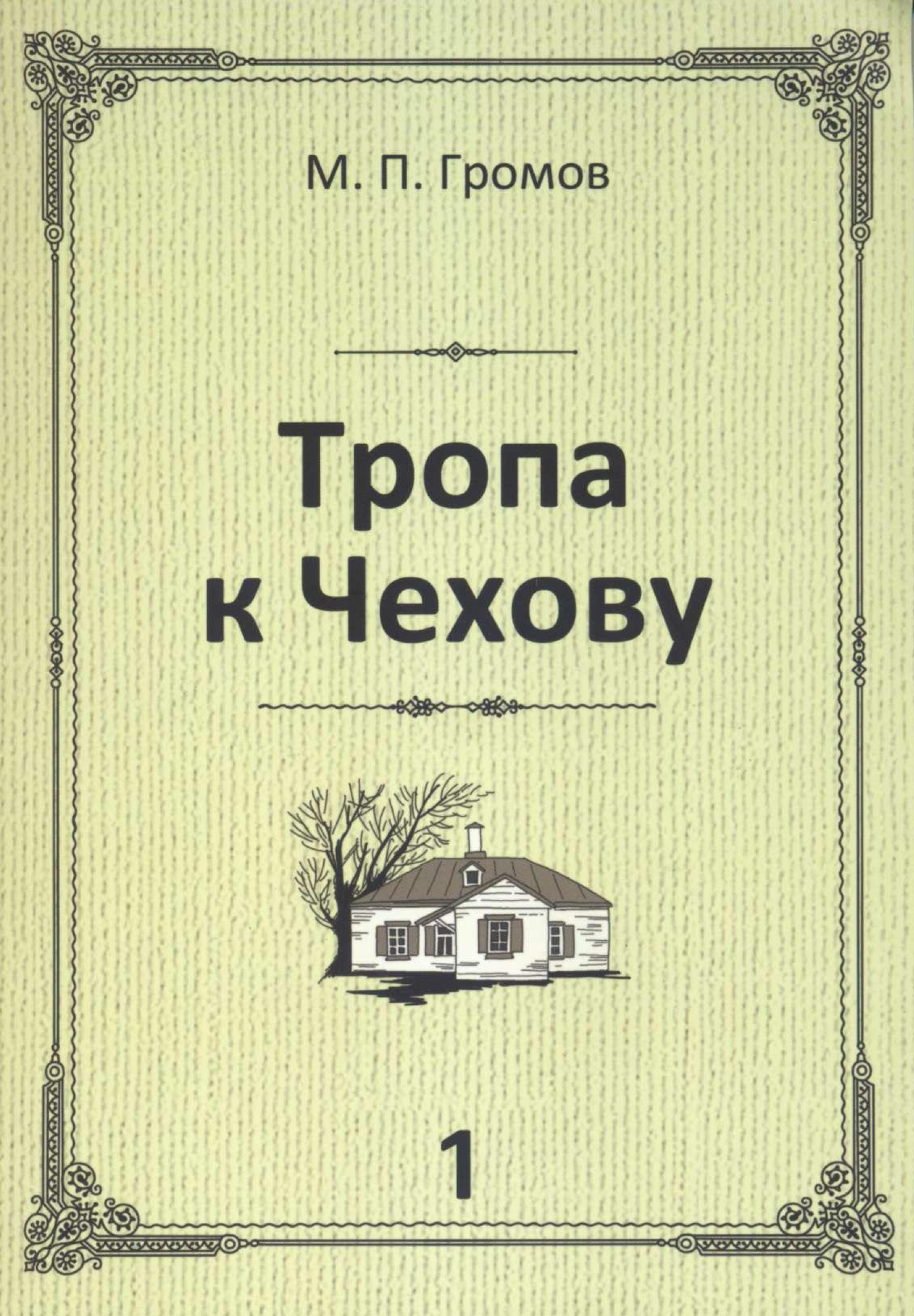 Тропа к Чехову