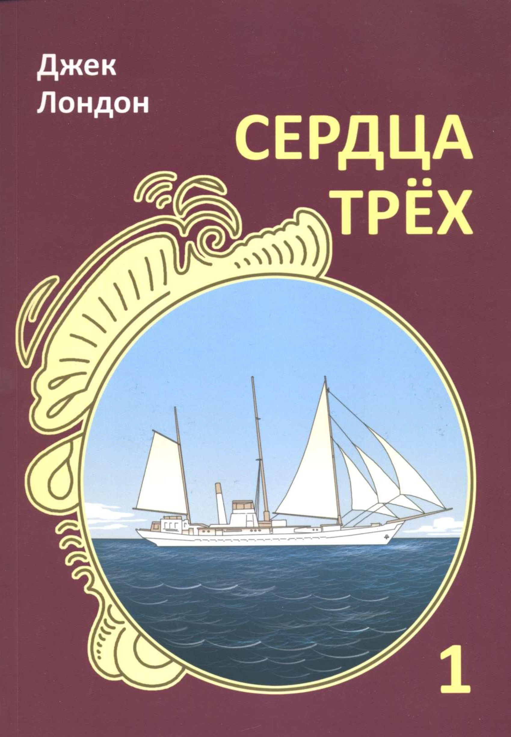 Сердца трёх