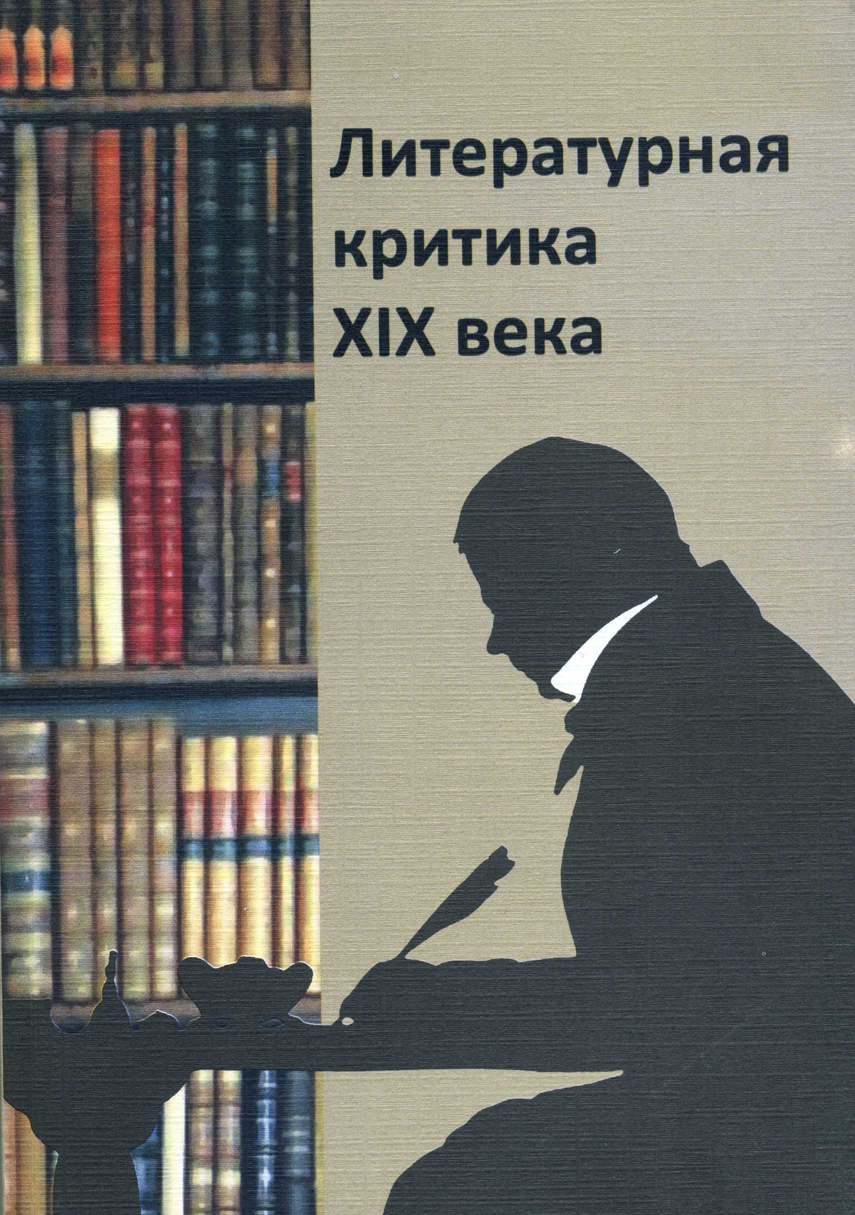 Литературная критика XIXвека
