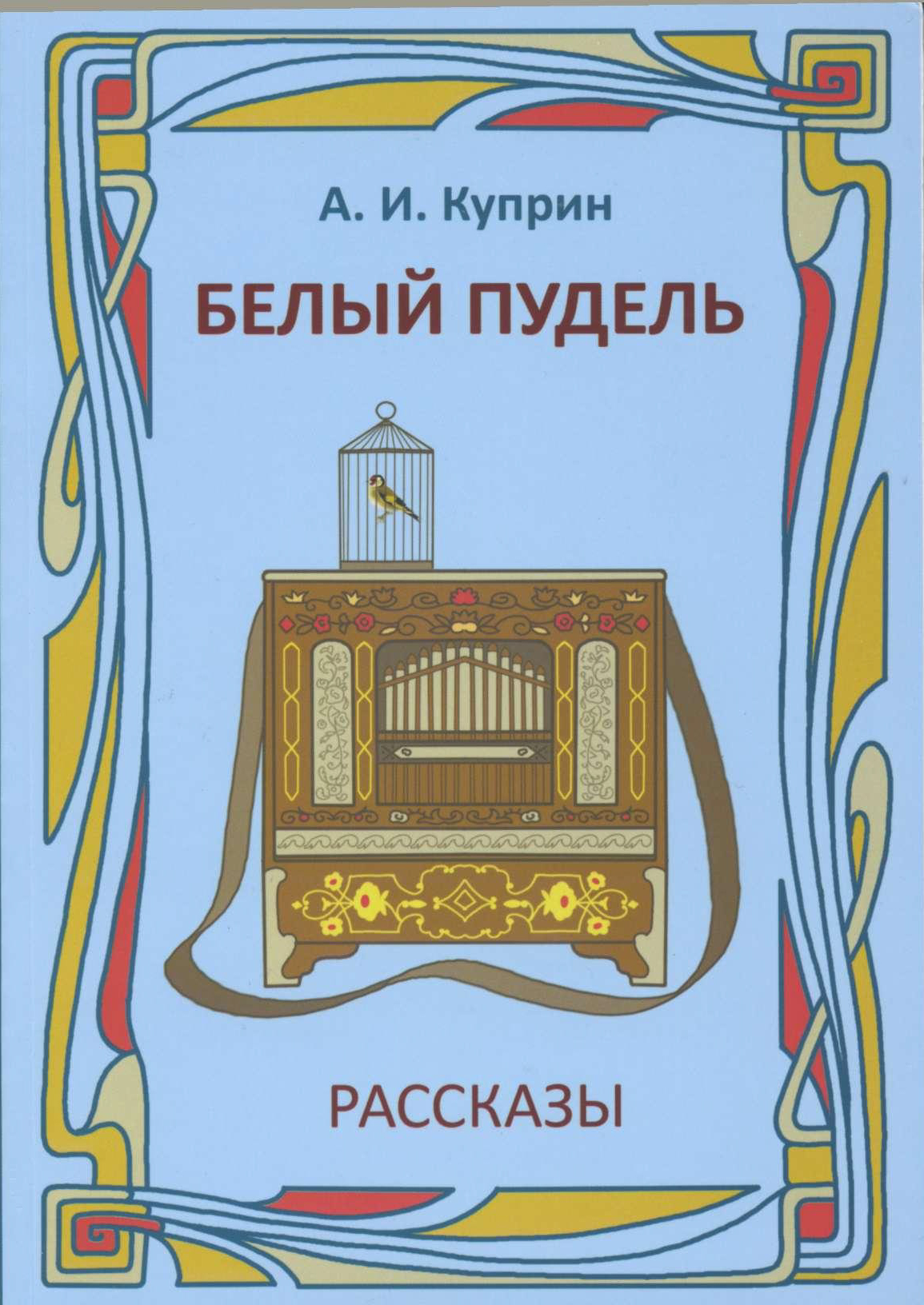 Белый пудель