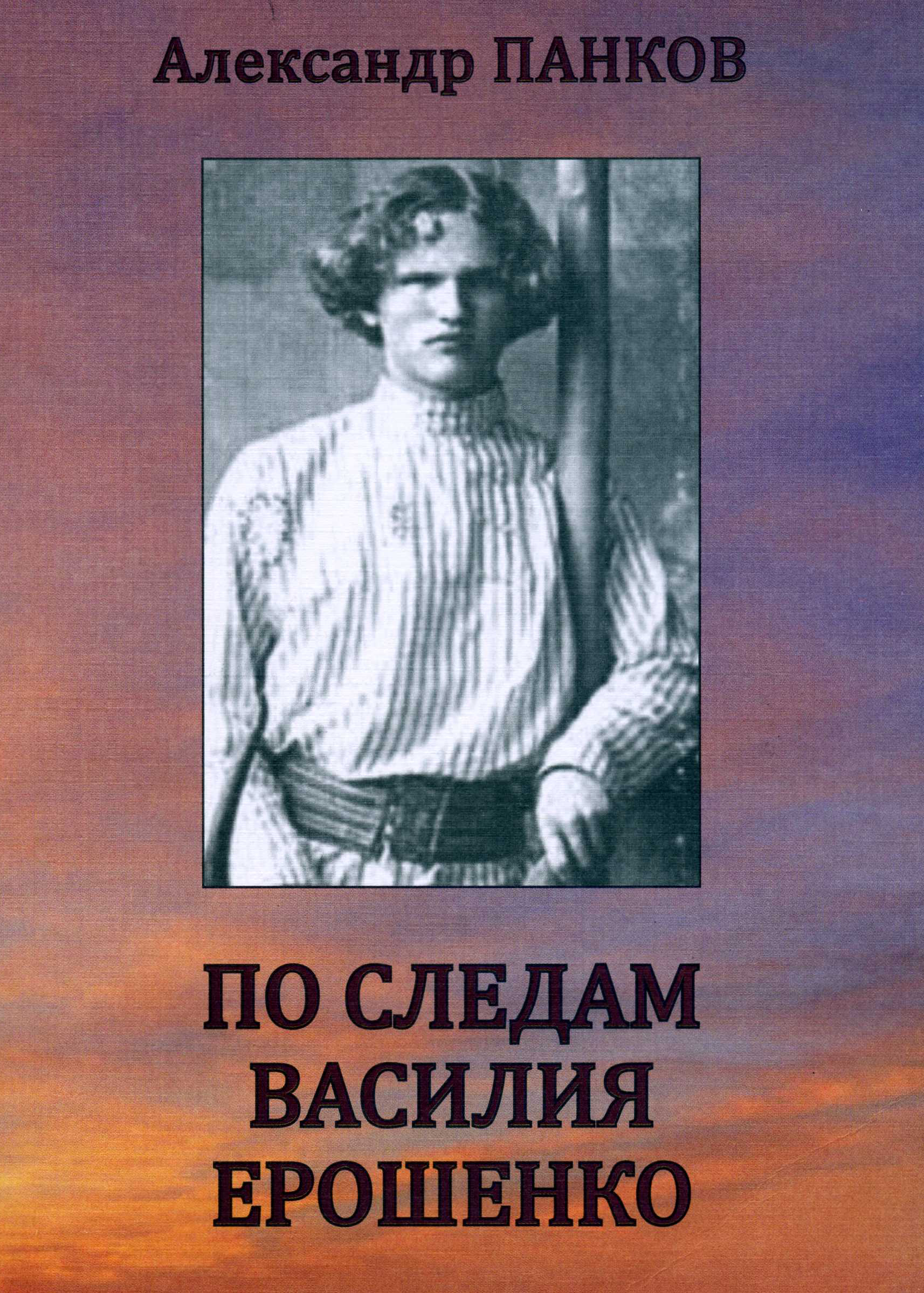 По следам Василия Ерошенко