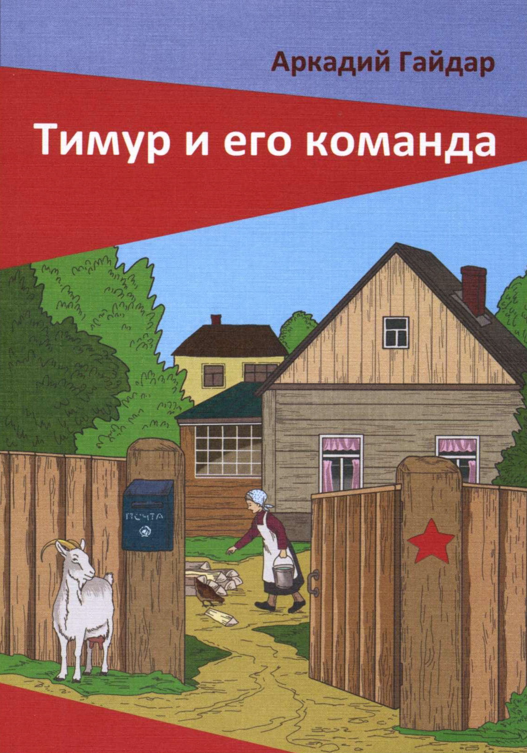 Тимур и его команда