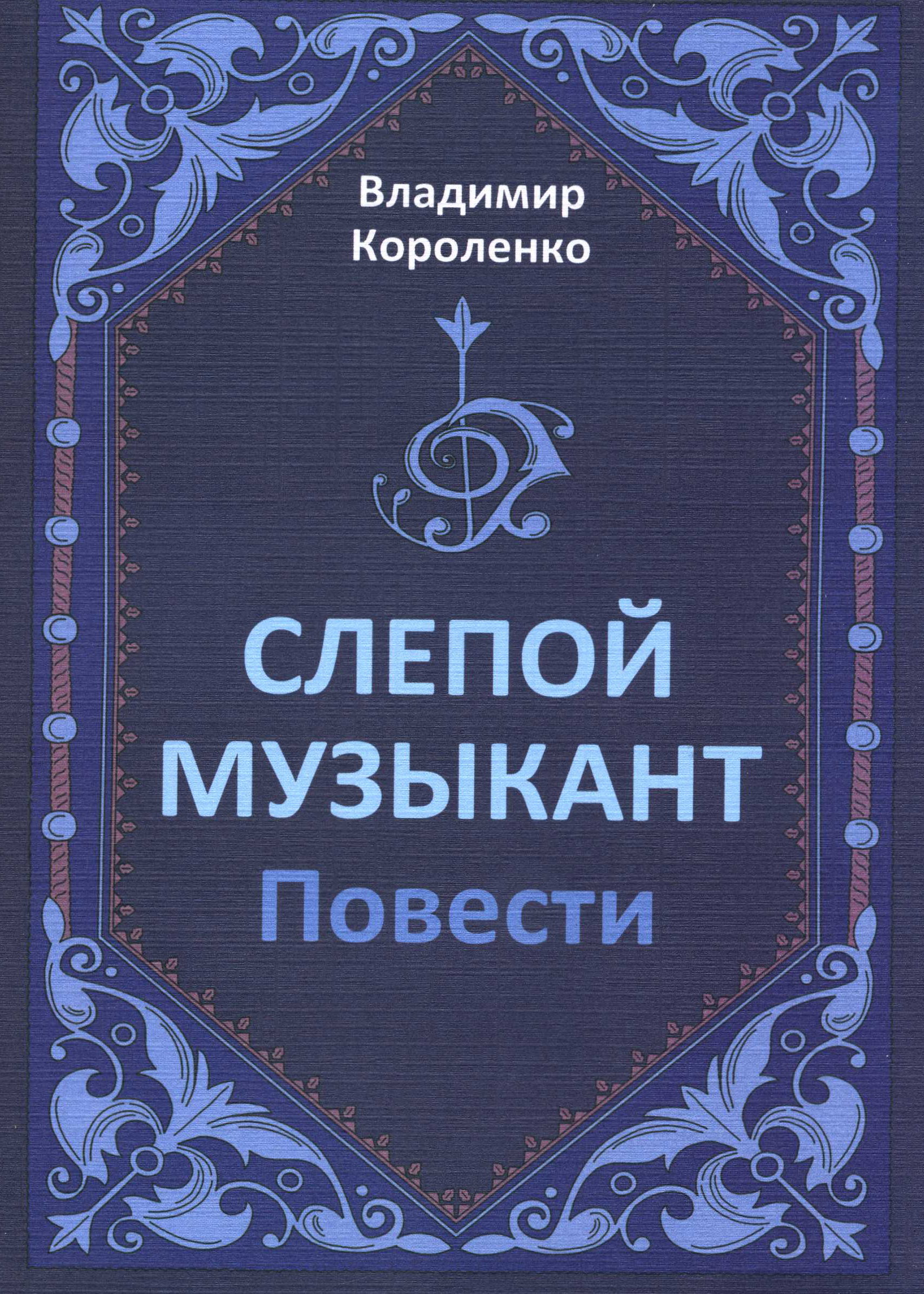 Слепой музыкант