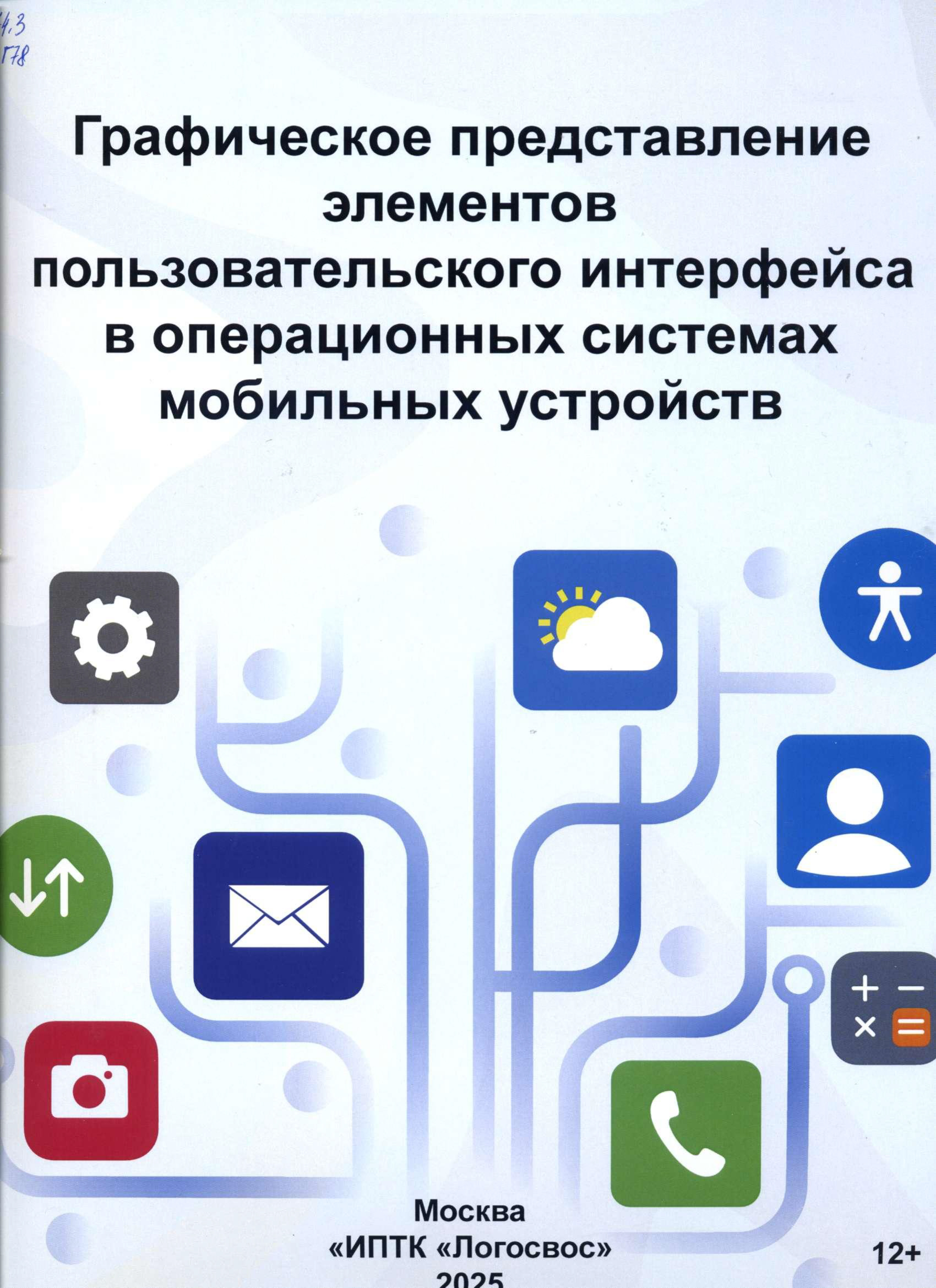 Интерфейс мобильных устройств