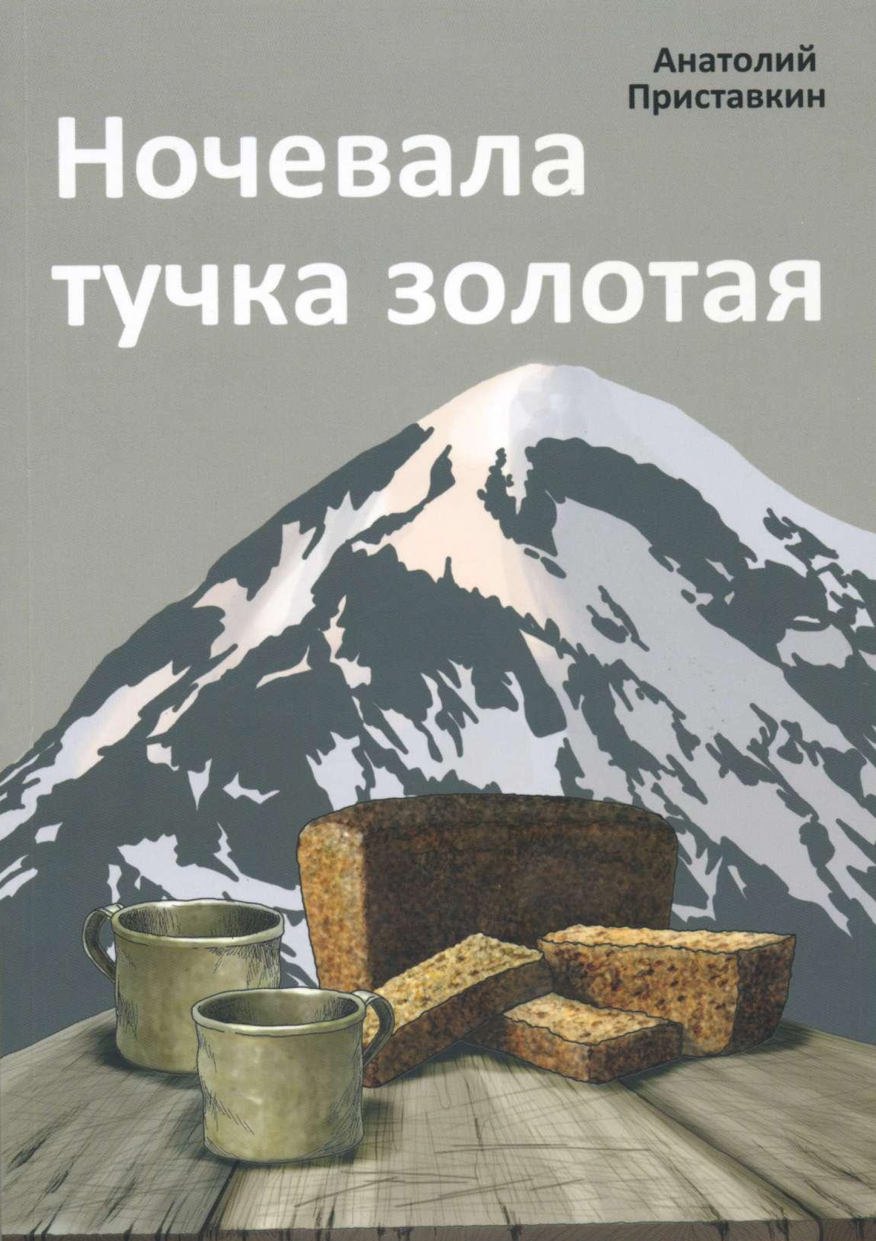 Ночевала тучка золотая