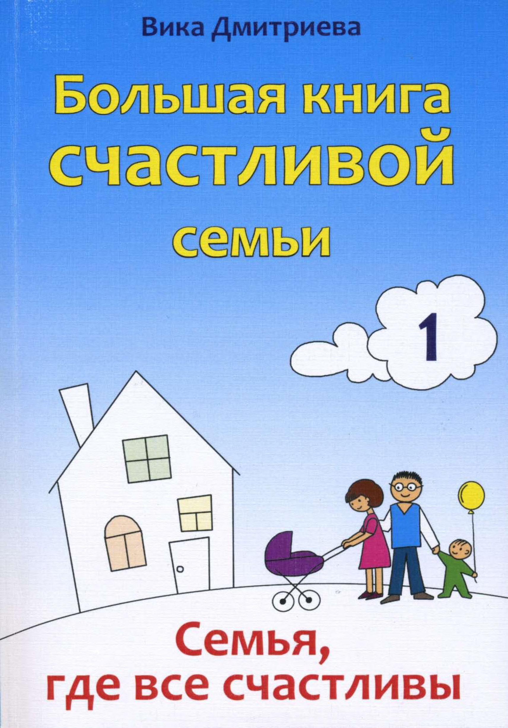 Большая книга счастливой семьи