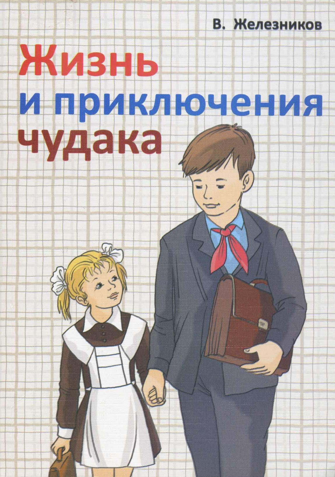 Жизнь и приключения чудака