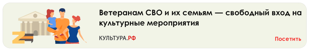 Бесплатное посещение учреждений культуры для ветеранов СВО и их близких