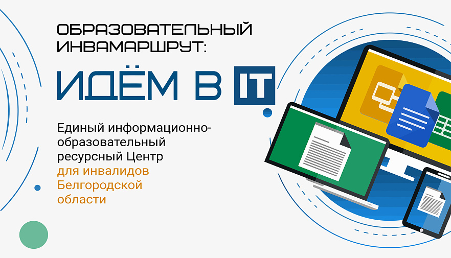 Проект «Образовательный инвамаршрут: идём в IT»