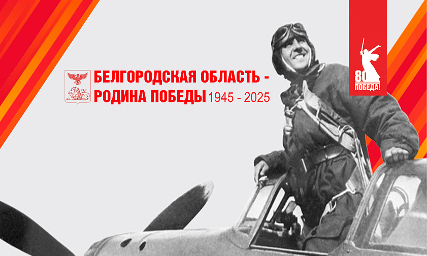 Белгородская область - Родина Победы