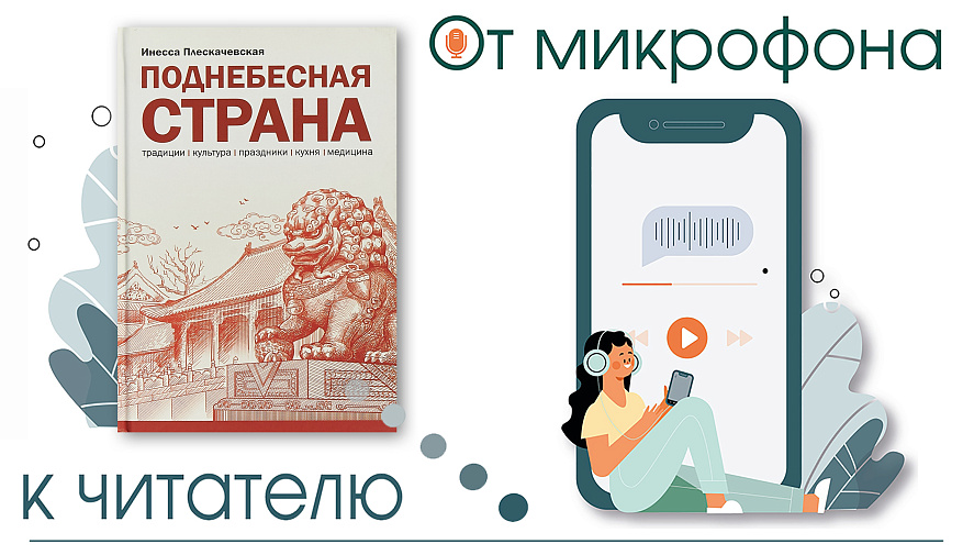 От микрофона к читателю