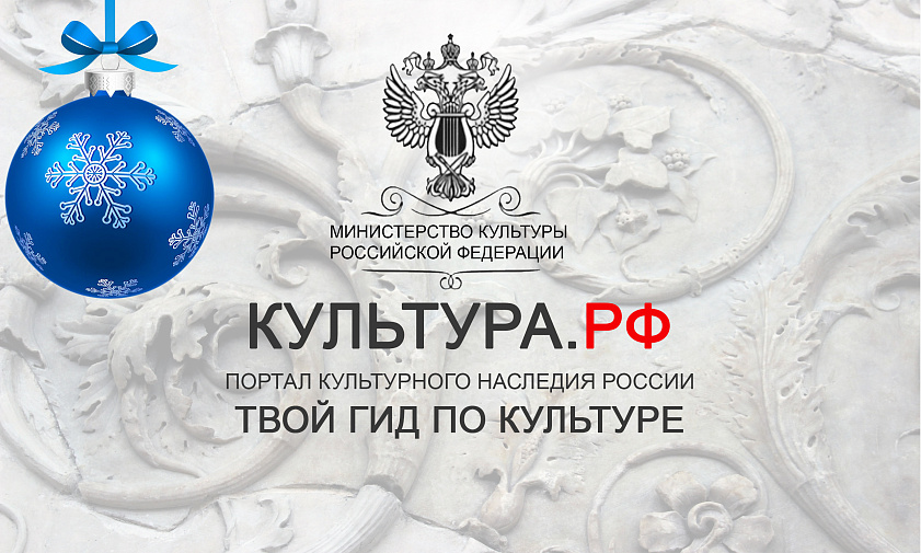 КУЛЬТУРА.РФ