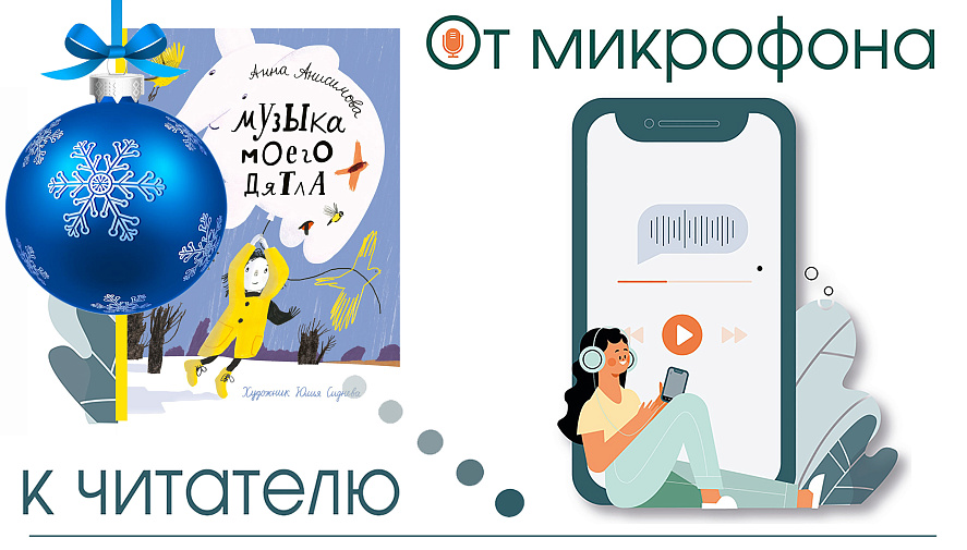 От микрофона к читателю