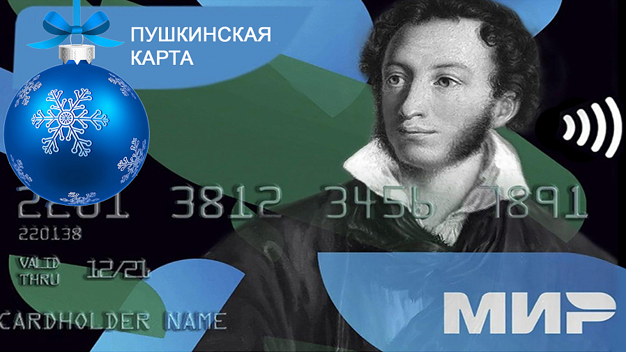 Пушкинская карта