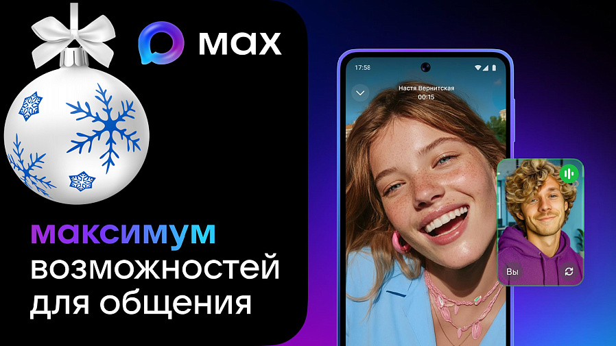 Мессенджер MAX
