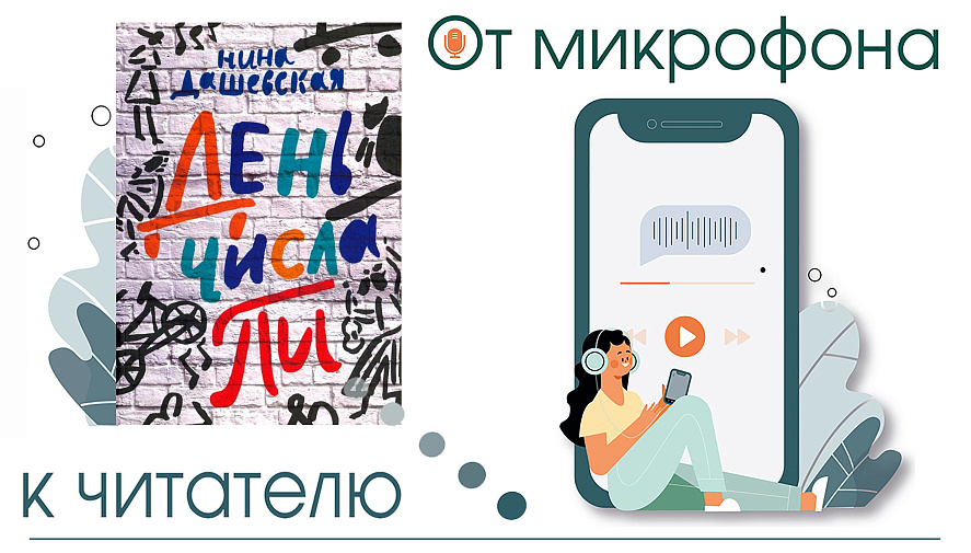 От микрофона к читателю