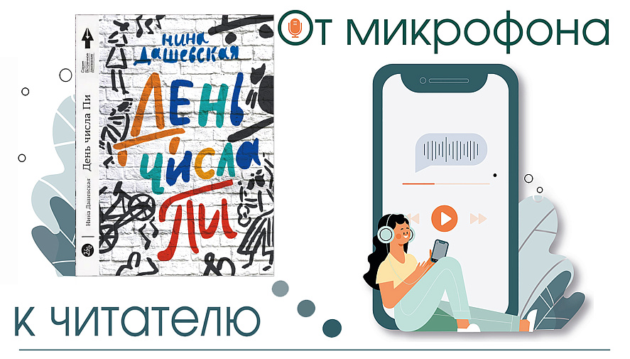 От микрофона к читателю